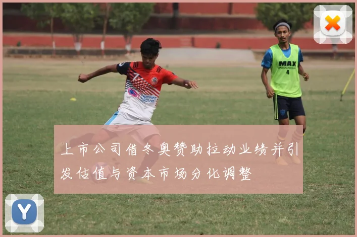 上市公司借冬奥赞助拉动业绩并引发估值与资本市场分化调整