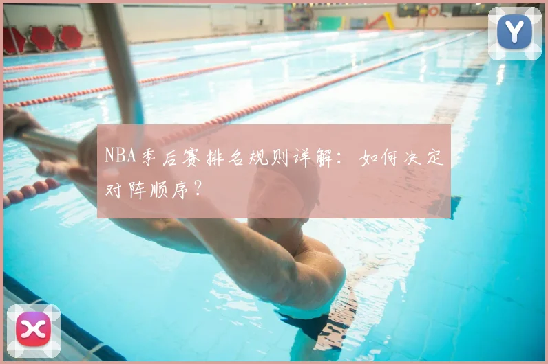 NBA季后赛排名规则详解：如何决定对阵顺序？