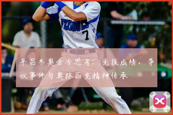 平昌冬奥会冷思考：竞技成绩、争议事件与奥林匹克精神传承