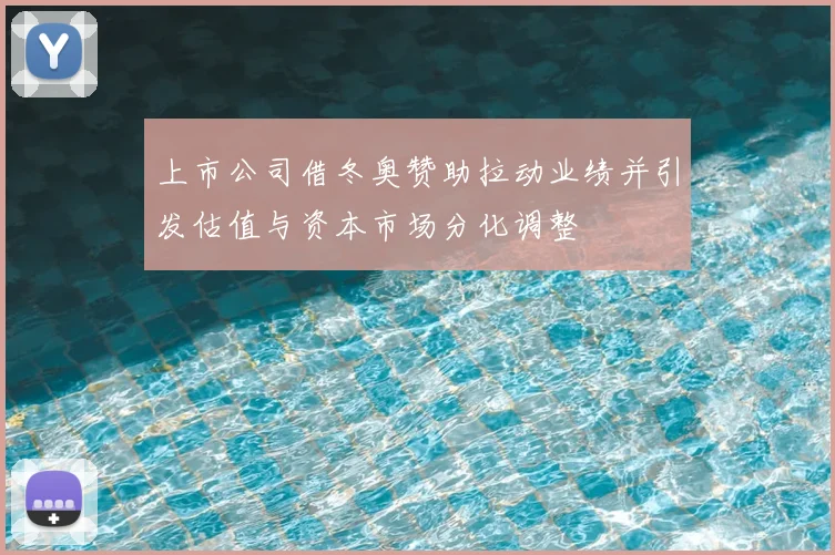 上市公司借冬奥赞助拉动业绩并引发估值与资本市场分化调整