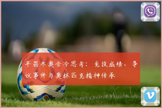 平昌冬奥会冷思考：竞技成绩、争议事件与奥林匹克精神传承
