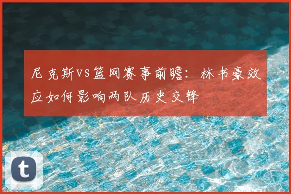 尼克斯vs篮网赛事前瞻:林书豪效应如何影响两队历史交锋