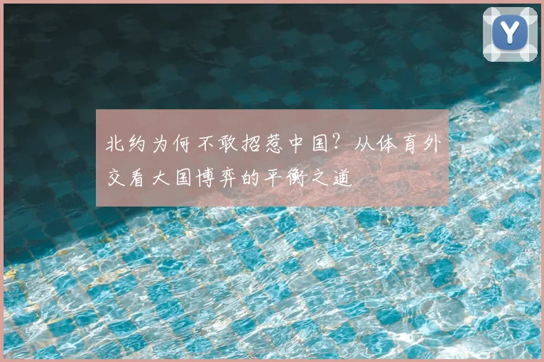 北约为何不敢招惹中国？从体育外交看大国博弈的平衡之道