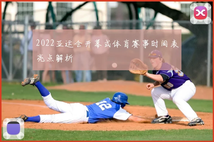 2022亚运会开幕式体育赛事时间表亮点解析